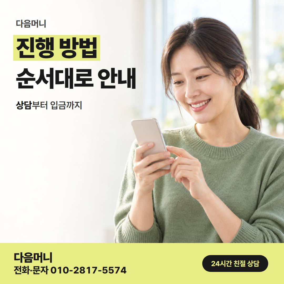 다음머니 원주카드깡 문의한 날 입금까지의 진행 순서