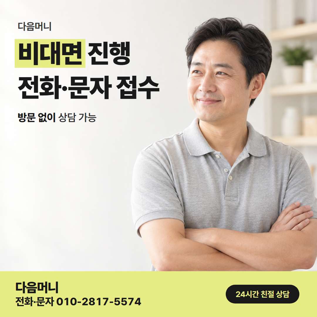 다음머니 원주카드깡 원주에서 방문 없이 전화 접수
