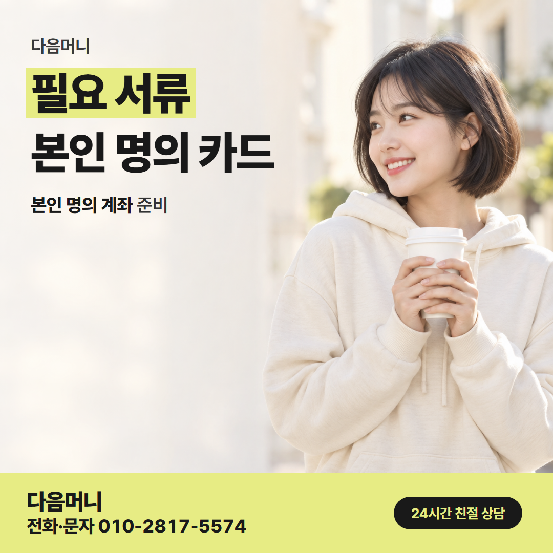 다음머니 원주카드깡 당일 진행에 필요한 준비