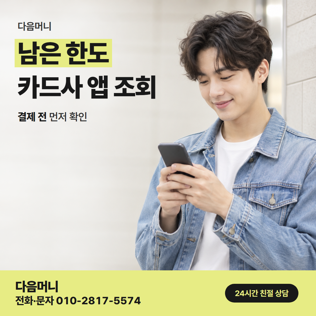 다음머니 원주카드깡 오늘 사용할 수 있는 남은 한도