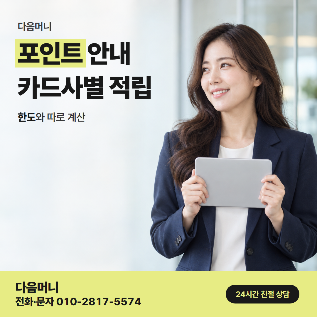 다음머니 원주카드깡 승인 뒤 적립되는 카드 포인트