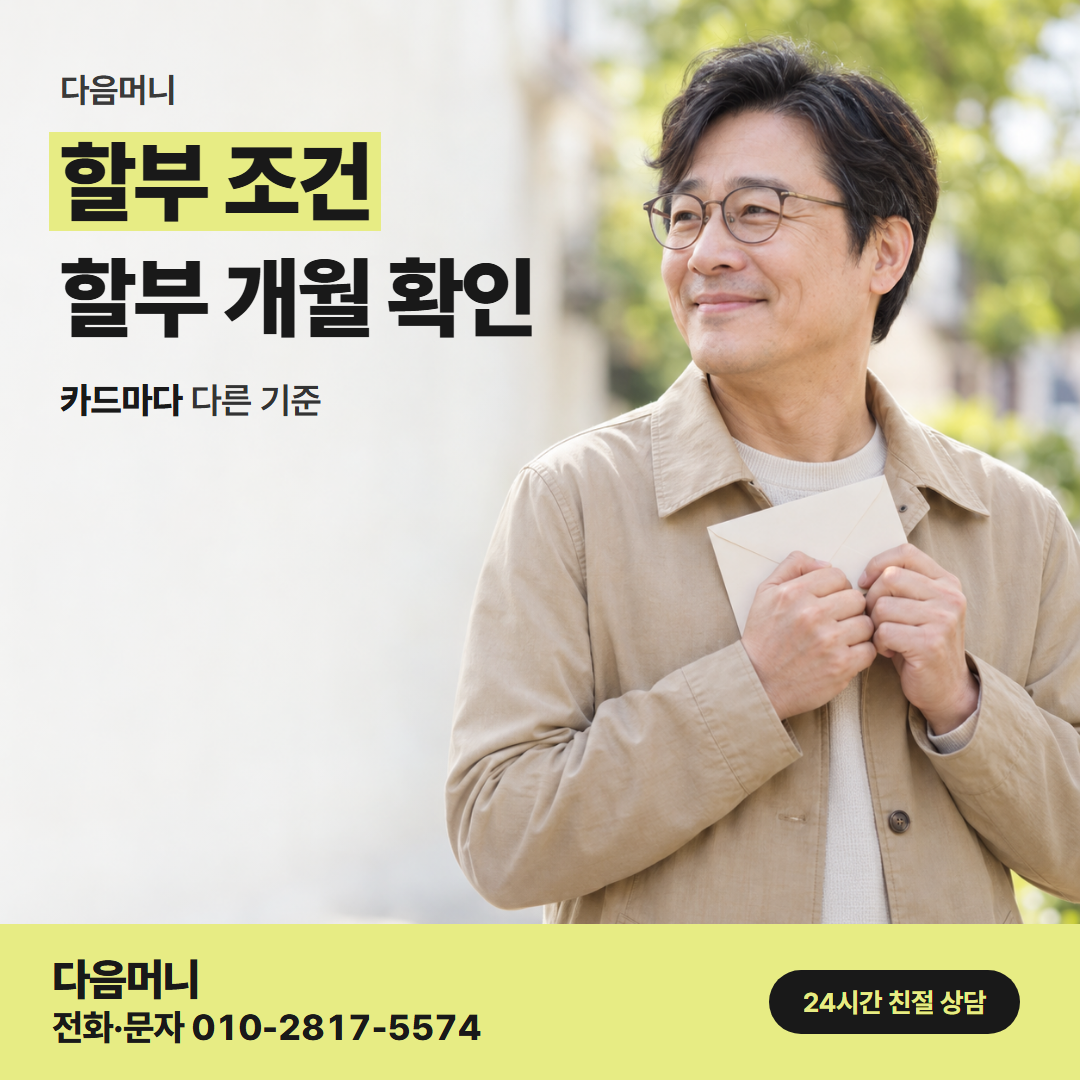 다음머니 원주카드깡 당일에 정하는 할부 개월