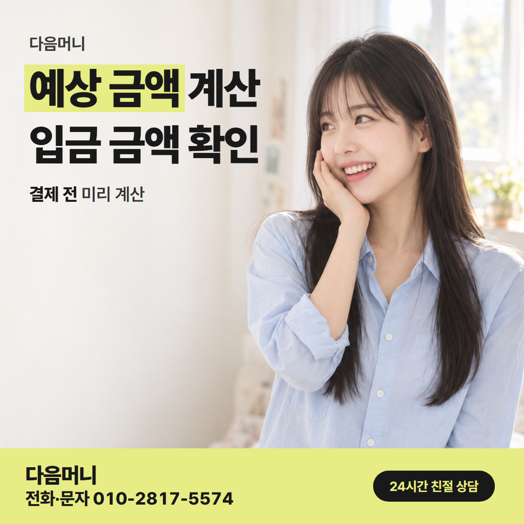 다음머니 원주카드깡 상담에서 듣는 예상 입금 금액